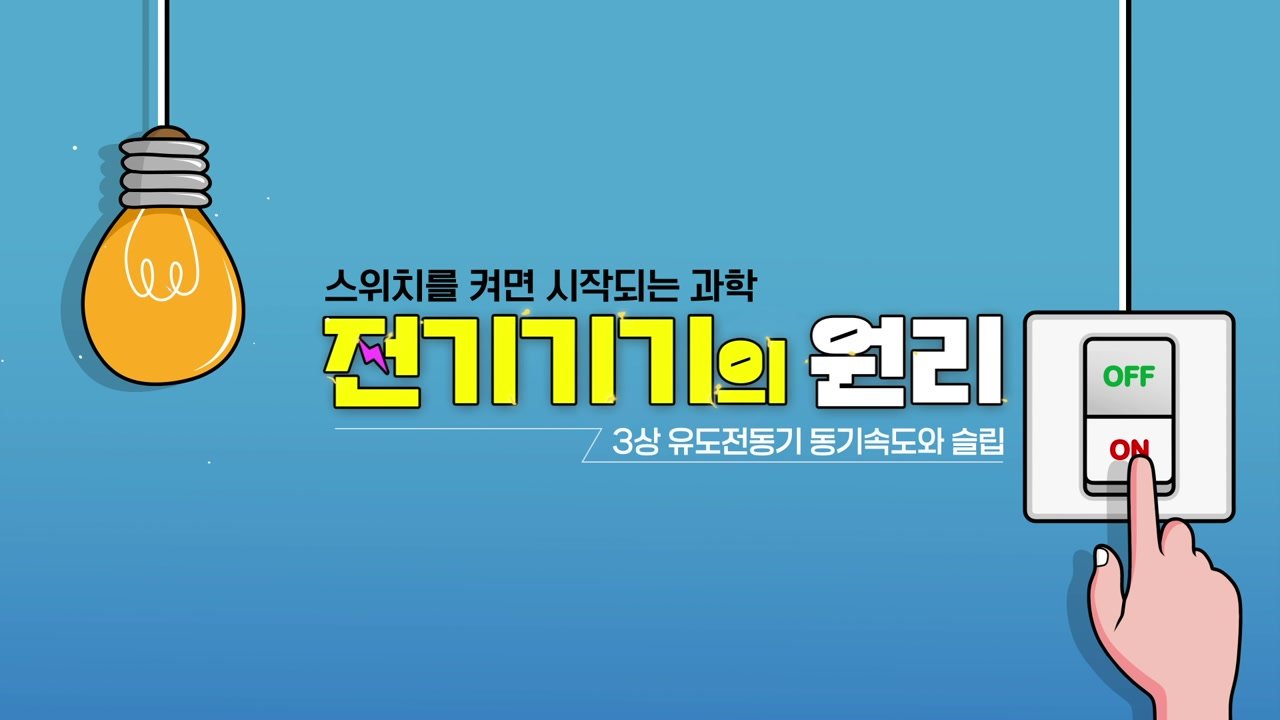 스위치를 켜면 시작되는 과학 전기기기의 원리 - 스위치를 켜면 시작되는 과학! 전기기기의 원리 18-01-01 인트로 & 학습 목표